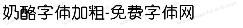 奶酪字体加粗字体转换