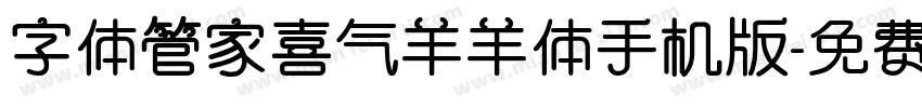 字体管家喜气羊羊体手机版字体转换