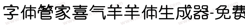 字体管家喜气羊羊体生成器字体转换