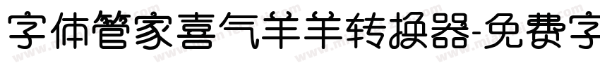 字体管家喜气羊羊转换器字体转换