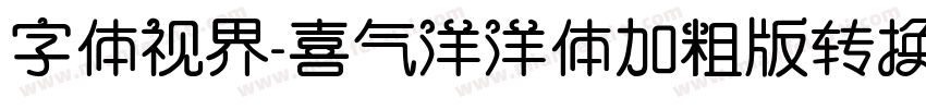 字体视界-喜气洋洋体加粗版转换器字体转换