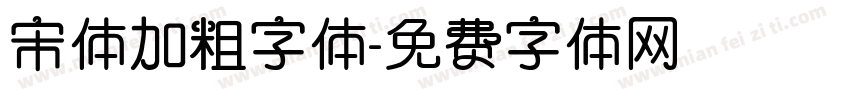 宋体加粗字体字体转换