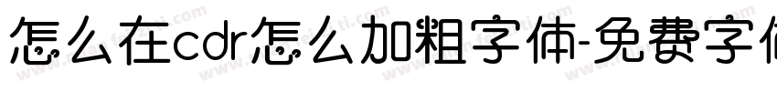 怎么在cdr怎么加粗字体字体转换