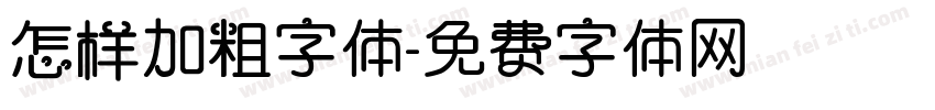 怎样加粗字体字体转换