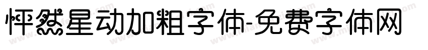 怦然星动加粗字体字体转换