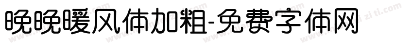 晚晚暖风体加粗字体转换