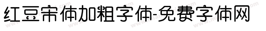 红豆宋体加粗字体字体转换