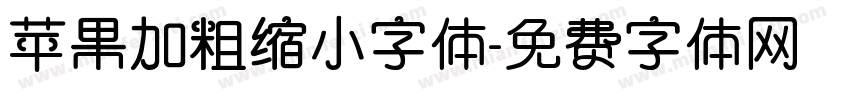 苹果加粗缩小字体字体转换