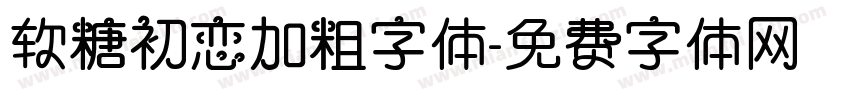 软糖初恋加粗字体字体转换