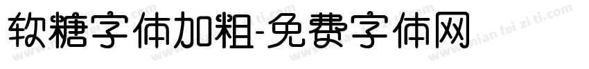 软糖字体加粗字体转换