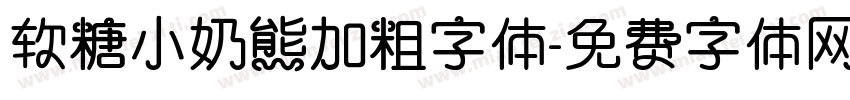 软糖小奶熊加粗字体字体转换