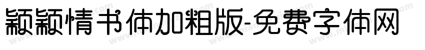 颖颖情书体加粗版字体转换