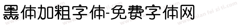 黑体加粗字体字体转换