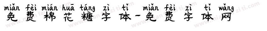 免费棉花糖字体字体转换