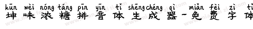 坤味浓糖拼音体生成器字体转换