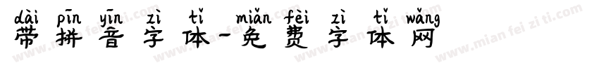 带拼音字体字体转换