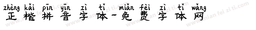 正楷拼音字体字体转换