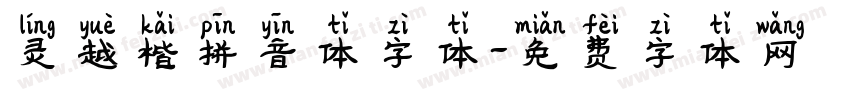 灵越楷拼音体字体字体转换