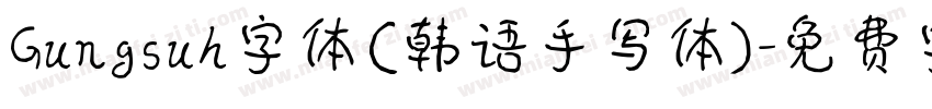 Gungsuh字体(韩语手写体)字体转换