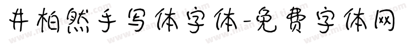 井柏然手写体字体字体转换