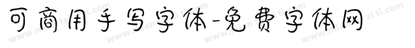 可商用手写字体字体转换