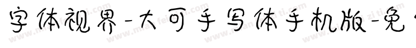 字体视界-大可手写体手机版字体转换