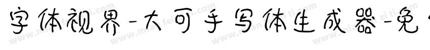 字体视界-大可手写体生成器字体转换