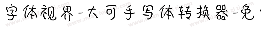 字体视界-大可手写体转换器字体转换