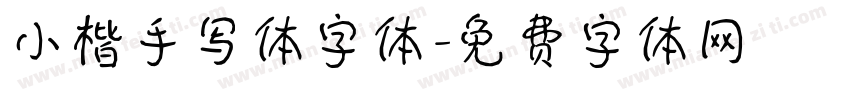 小楷手写体字体字体转换