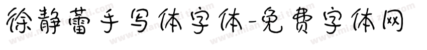 徐静蕾手写体字体字体转换