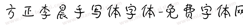 方正李晨手写体字体字体转换