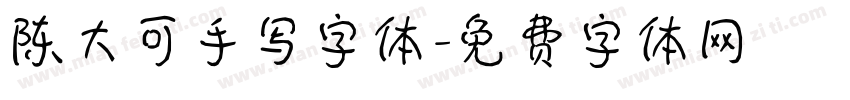 陈大可手写字体字体转换