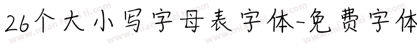 26个大小写字母表字体字体转换