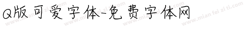 Q版可爱字体字体转换