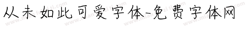 从未如此可爱字体字体转换