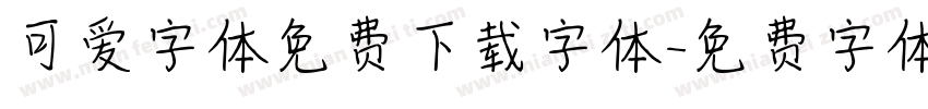 可爱字体免费下载字体字体转换