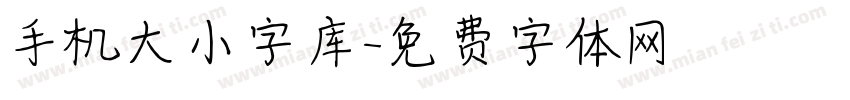 手机大小字库字体转换