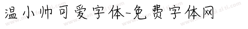 温小帅可爱字体字体转换