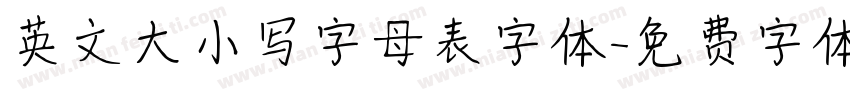 英文大小写字母表字体字体转换