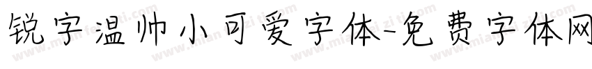 锐字温帅小可爱字体字体转换