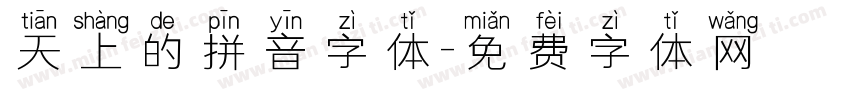 天上的拼音字体字体转换