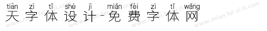 天字体设计字体转换