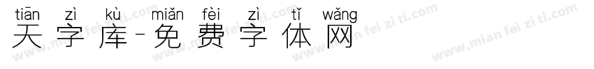 天字库字体转换