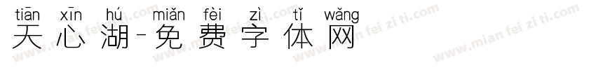 天心湖字体转换