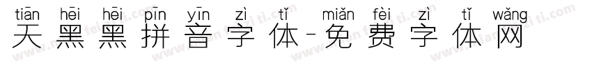 天黑黑拼音字体字体转换