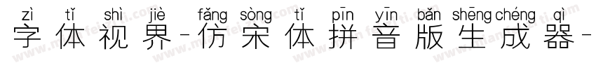 字体视界-仿宋体拼音版生成器字体转换