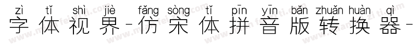 字体视界-仿宋体拼音版转换器字体转换