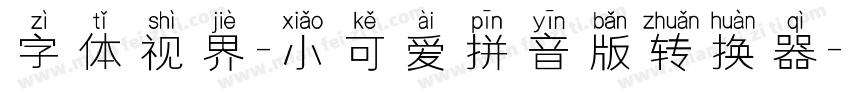 字体视界-小可爱拼音版转换器字体转换