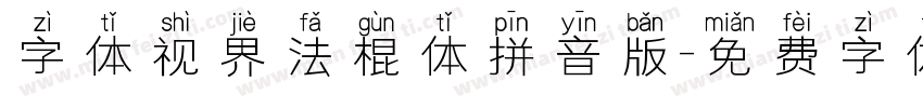 字体视界法棍体拼音版字体转换