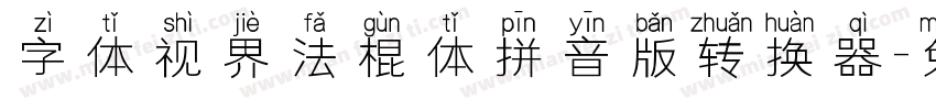 字体视界法棍体拼音版转换器字体转换